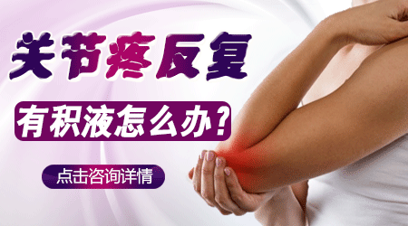 关节疼反复有积液怎么办?.gif 关节疼反复有积液怎么办?.gif