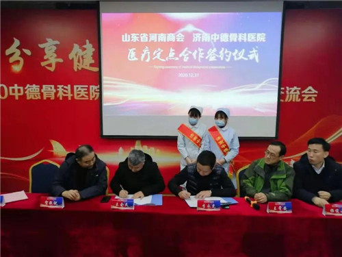 山东省河南商会与中德骨科签订医疗定点合作协议02.jpg 山东省河南商会与中德骨科签订医疗定点合作协议02.jpg