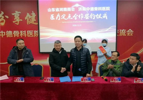 山东省河南商会与中德骨科签订医疗定点合作协议04.jpg 山东省河南商会与中德骨科签订医疗定点合作协议04.jpg